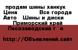 продам шины ханкук › Цена ­ 8 000 - Все города Авто » Шины и диски   . Приморский край,Лесозаводский г. о. 